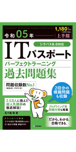 令和05年【上半期】 ITパスポート パーフェクトラーニング過去