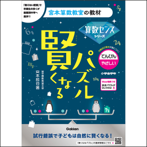 【美品】賢くなるパズル全巻 宮本算数教室の教材 賢くなるパズル