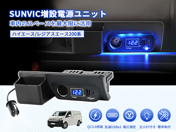 Amazon.co.jp: SUNVIC ハイエース 200系 増設電源ユニット QC3.0