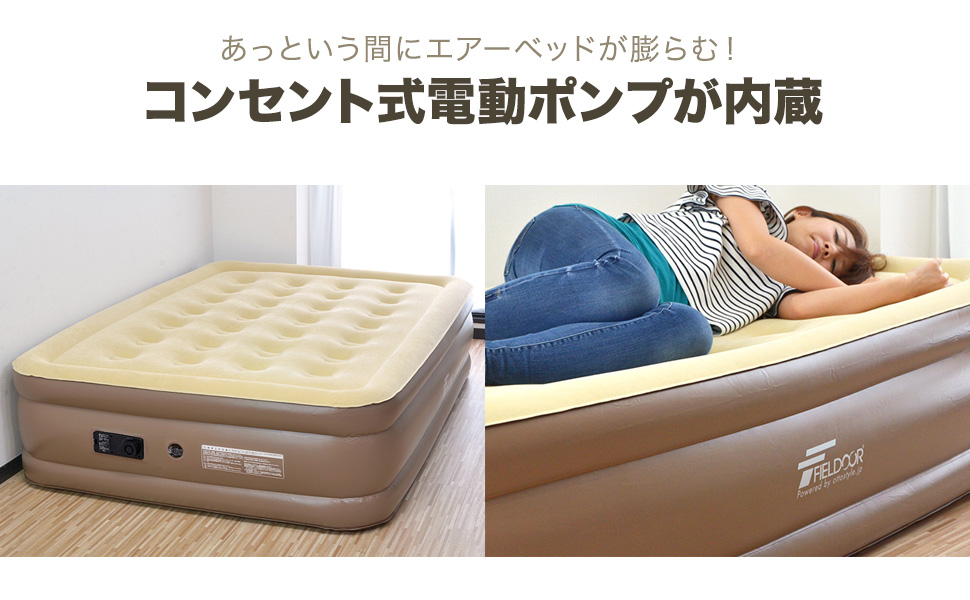 エアーベット 内蔵バッテリー付き Amazon.co.jp: FIELDOOR コンセント式電動ポンプ内蔵 エアー