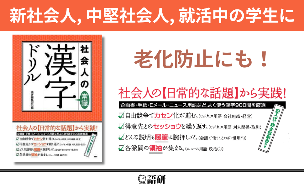 社会人の常識 漢字ドリル