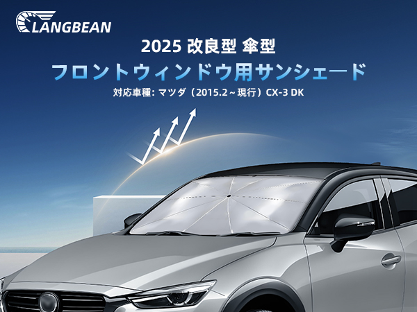 Amazon.co.jp: LANGBEAN マツダ CX-3 専用 傘型サンシェード