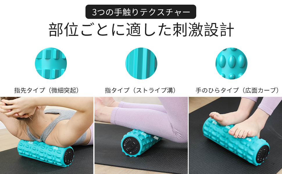 モデルが背中・ふくらはぎ・足裏をマッサージする使用例と、各部位に最適な刺激を与える3種テクスチャーの接写を掲載