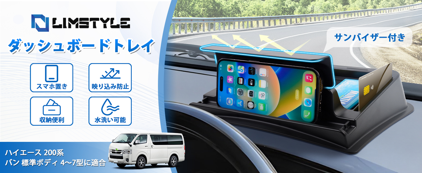 LIMSTYLE トヨタ ハイエース 200系 ダッシュボードトレイ