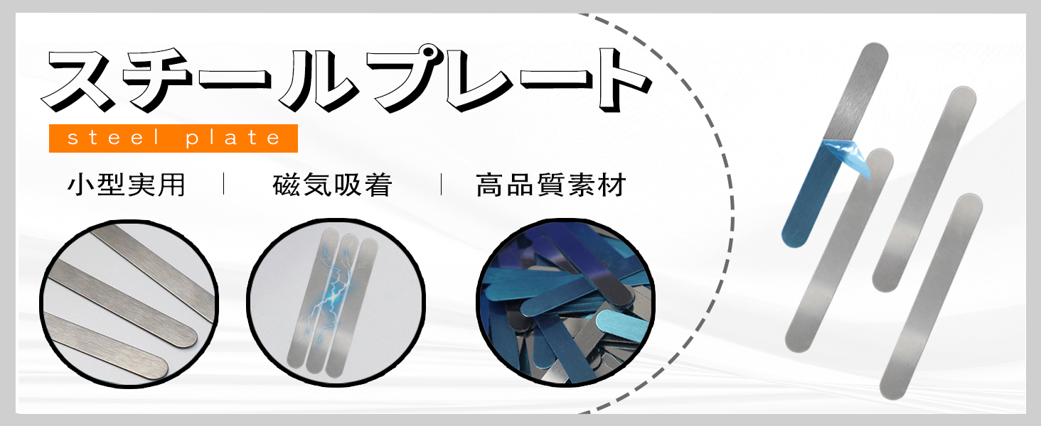 スチールプレート マグネット吸着用