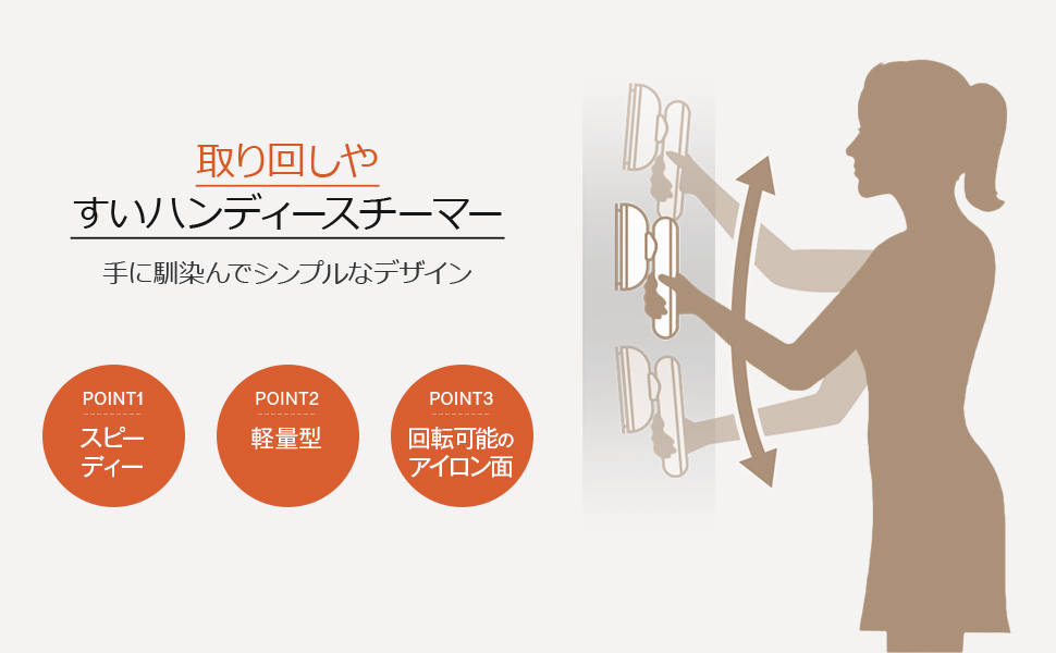 取り回しやすい ハンディースチーマー