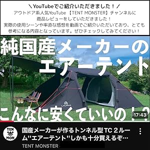 エアーテント　LALPHA (ラルファ) ジオエア 新作テント レビュー】ラルファ初のテント「ジオAIR TC BK」は