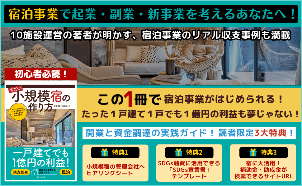 起業,副業,新規事業,宿泊,開業,資金調達,民泊,小規模宿の作り方