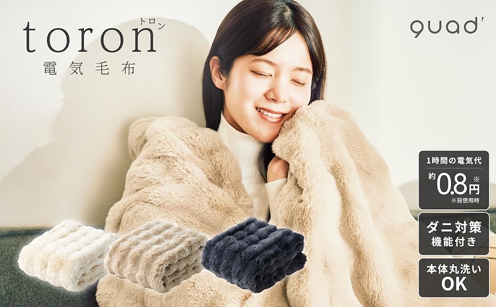 【とろける手ざわり】QUADS 電気毛布 トロン エコ 省エネ  ダニ退治機能 toron 電気毛布 | 株式会社 QUADS – クワッズ