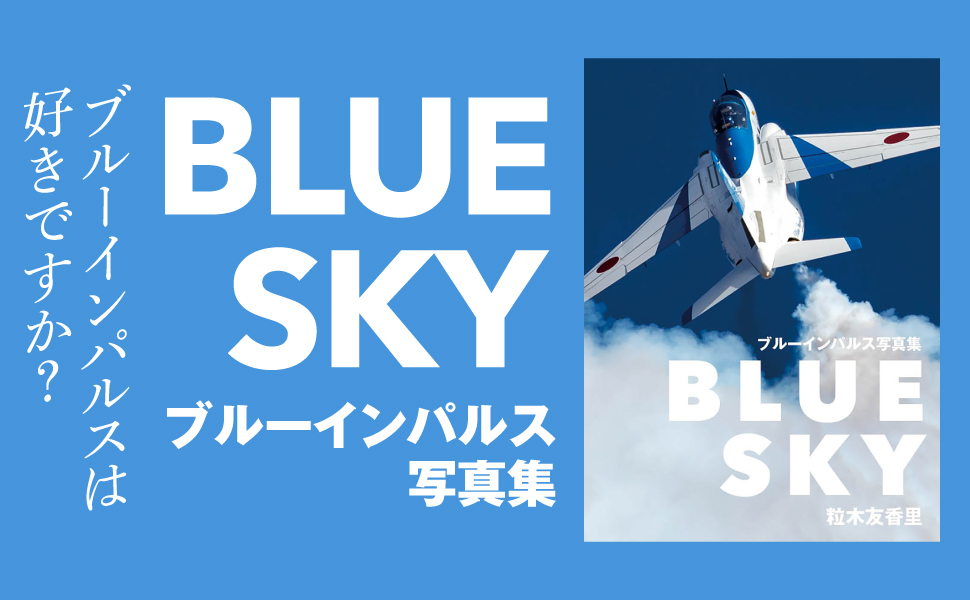 ブルーインパルス写真集 BLUE SKY ブルーインパルス写真集 | 粒木友香里 |本 | 通販 | Amazon