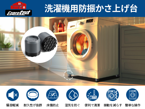 Amazon.co.jp: Ezprotekt 洗濯機用 防振かさ上げ台 8個入り