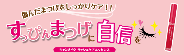 ラッシュケアエッセンス