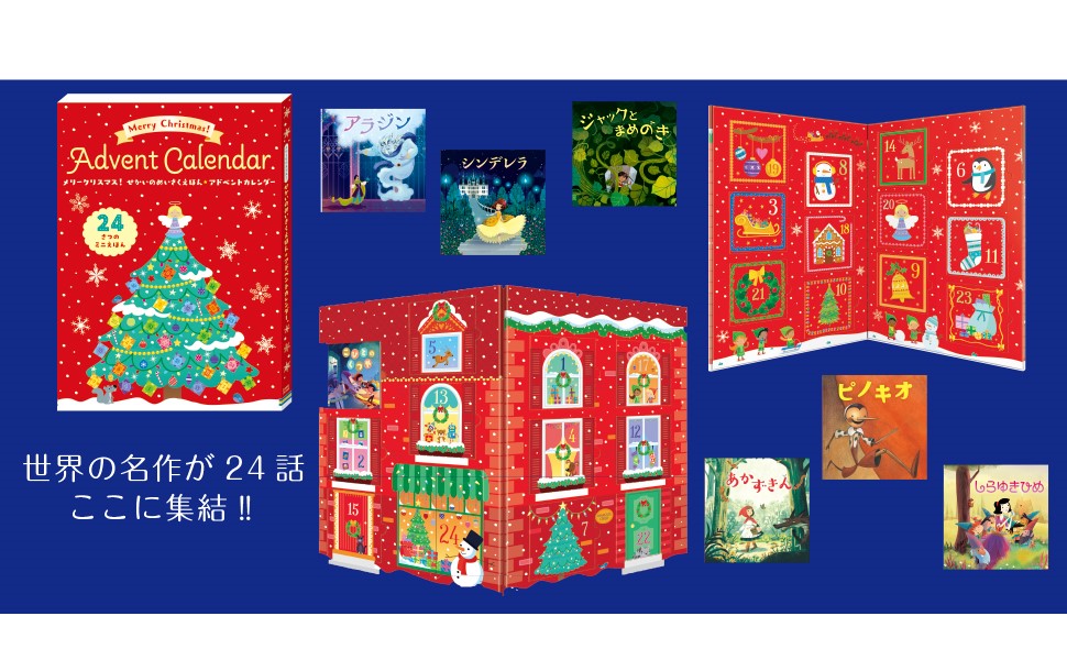 メリークリスマス せかいのめいさくえほん アドベントカレンダー 24さつのミニえほん 24さつのミニえほん 2歳 3歳 4歳からの絵本 ハンス クリスチャン アンデルセン レスリー シムズ ロレーナ アルヴァレス のざか えつこ こでら あつこ ながせ