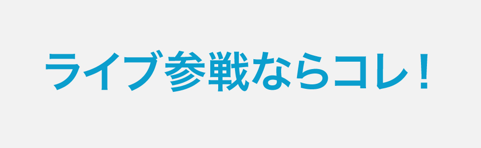 ライブ参戦するあなた!