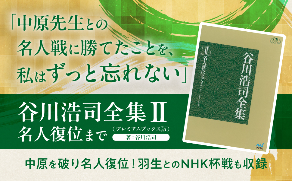 谷川浩司全集／谷川浩司【著】 谷川浩司全集』『新・谷川浩司全集』を買い取りさせて頂きました