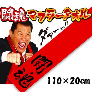 Amazon.co.jp: キャラクター アントニオ猪木 タオル 直筆 闘魂