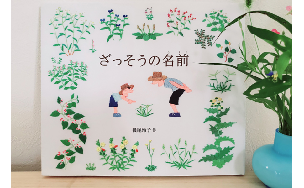 長尾玲子 刺繍 絵本
