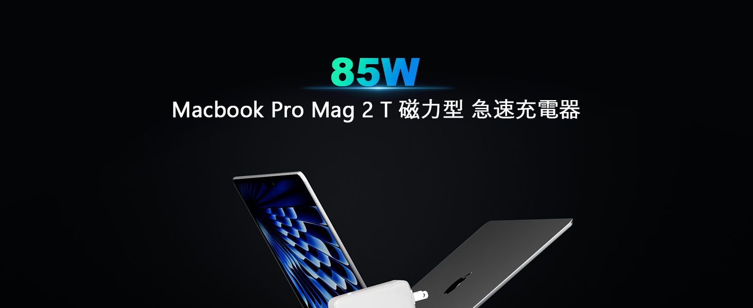 MACBOOK 85W 磁力型 MAG 2 T