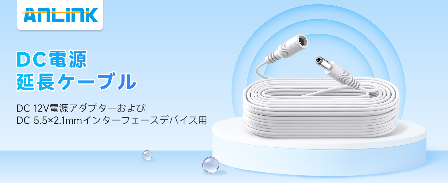 10m DC延長ケーブル