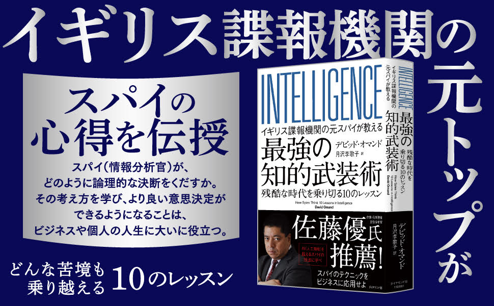 イギリス諜報機関の元スパイが教える 最強の知的武装術 残酷な時代を乗り切る10のレッスン デビッド オマンド 月沢 李歌子 ビジネス 経済 Kindleストア Amazon イギリス諜報機関の元スパイが教える 最強の知的武装術 残酷な時代を乗り切る10のレッスン デビッド オマンド 月沢 李歌子 ビジネス 経済 Kindleストア Amazon