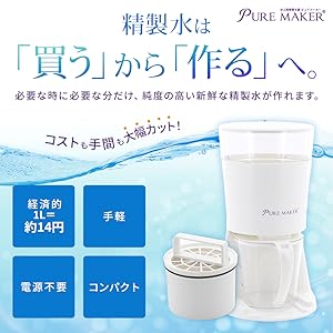 Amazon | サンエイ化学 卓上型精製水器 ピュアメーカー 精製水