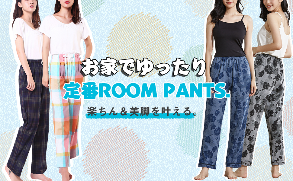 ルームパンツ