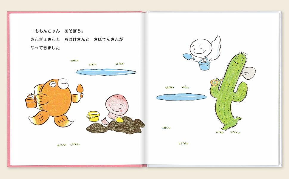 どろんこ ももんちゃん (ももんちゃん あそぼう) | とよた かず