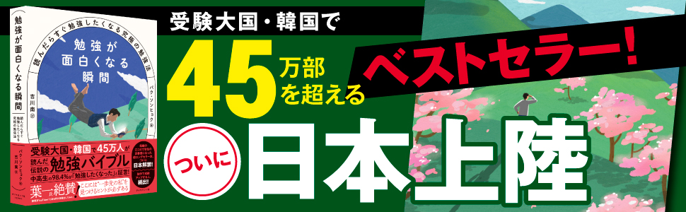 勉強が面白くなる瞬間 読んだらすぐ勉強したくなる究極の勉強法 パク ソンヒョク 吉川 南 本 通販 Amazon