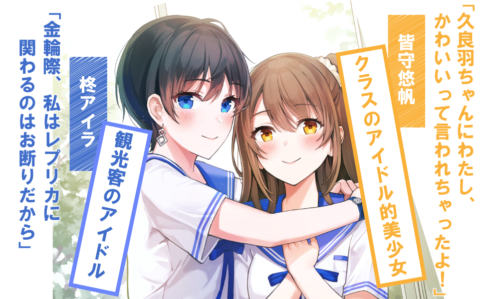 Amazon.co.jp: みんなのアイドルが俺にガチ恋するわけがない (GA