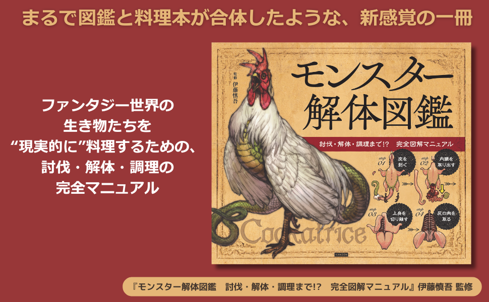 モンスター解体図鑑 モンスター 異世界 ダンジョン飯 幻獣 モンスターデザイン 人外 ファンタジー クリエイター ドラゴンの飼い方 解剖図 解剖学 幻獣生態骨格図 幻想世界 クリーチャー デッサン 