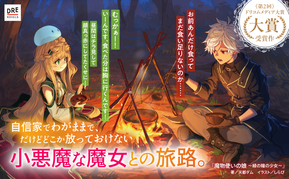 Amazon.co.jp: 魔物使いの娘 ～緑の瞳の少女～【電子特典付き】 (DRE