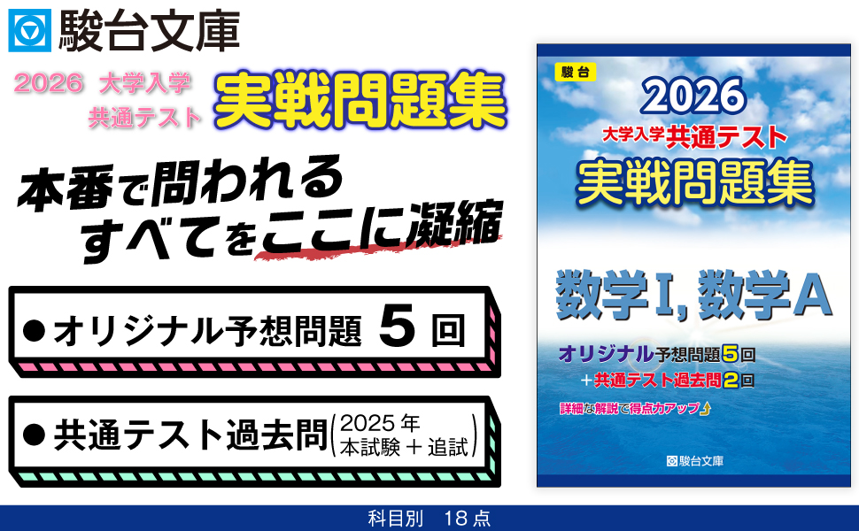 2026-大学入学共通テスト 実戦問題集 数学Ⅰ，数学A (駿台大学