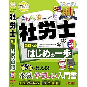 みんなが欲しかった! 社労士 合格へのはじめの一歩 2022年度
