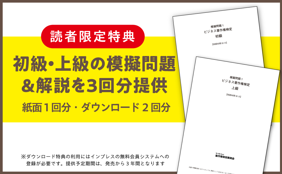 公式模擬問題付き) ビジネス著作権検定 公式テキスト［初級