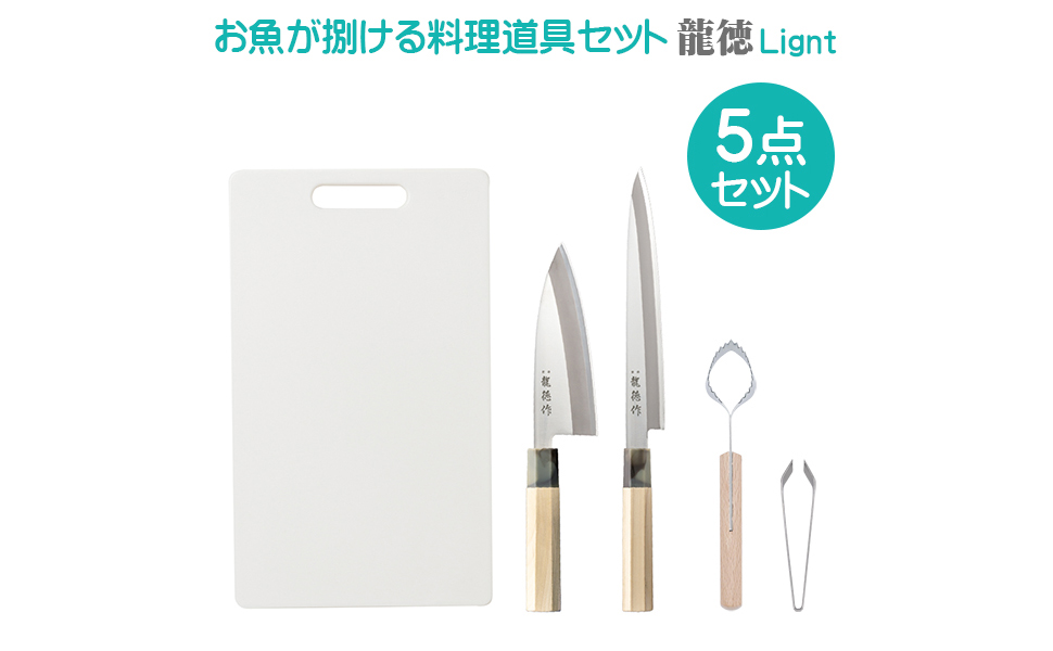 ✨包丁セット 5点 ✨ Amazon | お魚が捌ける料理道具5点セット 龍徳 Light（出刃包丁