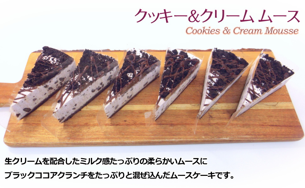 クッキー＆クリーム 解凍不要】クッキー＆クリームムース7号12ｶｯﾄ6個入｜冷凍ケーキ