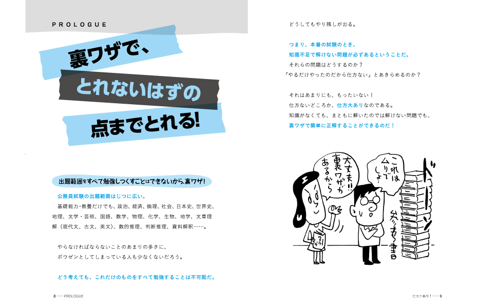 【中古】 公務員試験（秘）裏ワザ大全　国家３種／地方初級／再チャレンジ試験用 三日で合格！誰も書けなかった ２０１０年度版/洋泉社/津田秀樹 新版 公務員試験マル秘裏ワザ大全【国家一般職(高卒・社会人
