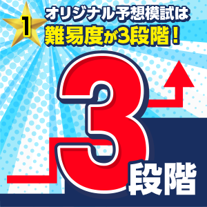 宅建士直前対策用オリジナル予想模試。難易度が3段階に分かれており、段階的にレベル構成した予想模試ができます