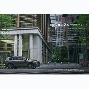 ニューモデル速報 第646弾 新型フォレスターのすべて モーター