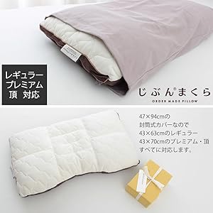 じぶんまくら　レッキス枕カバー　アイボリー 枕 じぶんまくら」の人気商品一覧 | 安い商品を通販サイトから