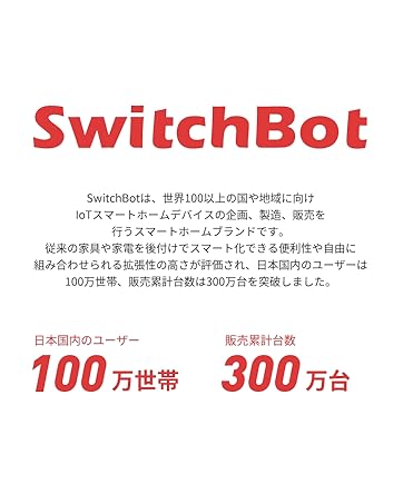 SwitchBotについて