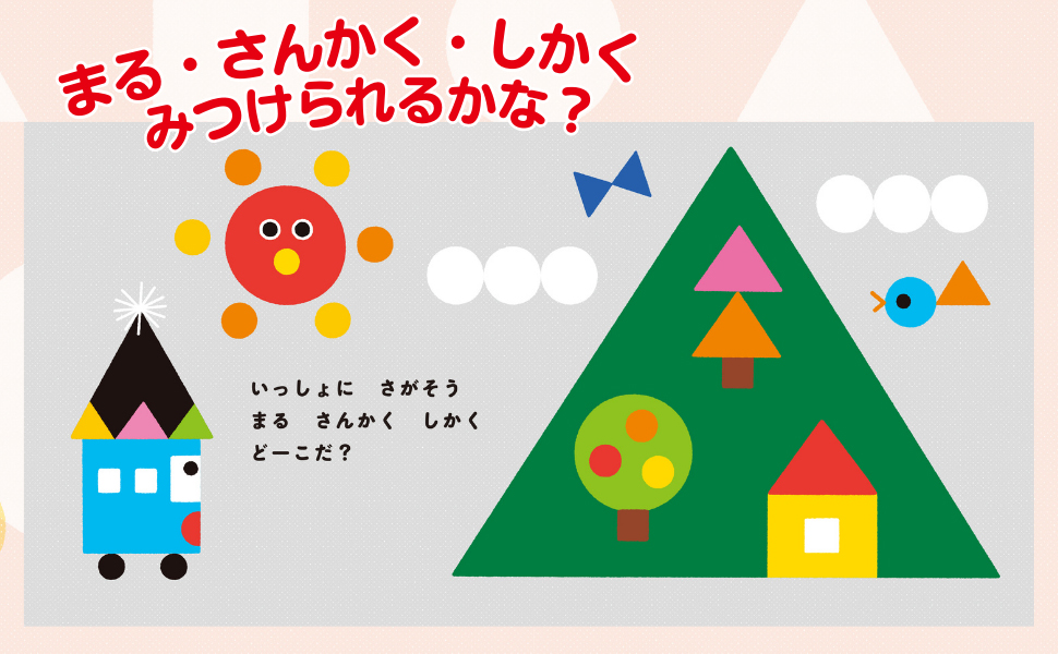 Amazon.co.jp: まるさんかくしかく みつけた (PHPなないろえほん