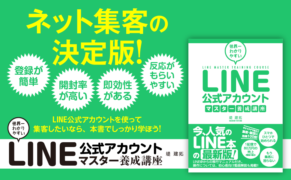 世界一わかりやすい LINE公式アカウントマスター養成講座 | 堤