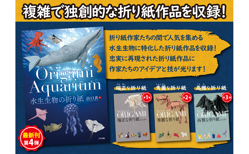Origami Aquarium 水生生物の折り紙 山口 真 本 通販 Amazon Origami Aquarium 水生生物の折り紙 山口 真 本 通販 Amazon