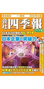 会社四季報 2021年1〜4集 (春夏秋冬号) 会社四季報 2021年1〜4集 (春夏秋冬号) 会社四季報