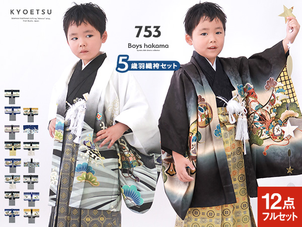 Amazon | [KYOETSU] [キョウエツ] 羽織袴セット 七五三用 5歳用