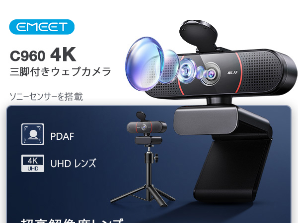Amazon.co.jp: EMEET C960 4K webカメラ 三脚付き ウェブカメラ