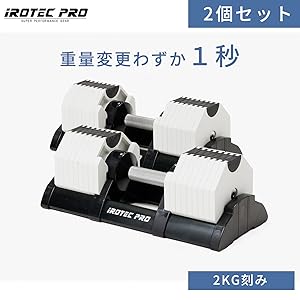 Amazon | IROTECPRO アイロテックプロ アジャスタブルダンベル