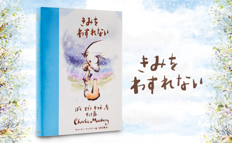 きみをわすれない ぼく モグラ キツネ 馬 そして嵐 | チャーリー
