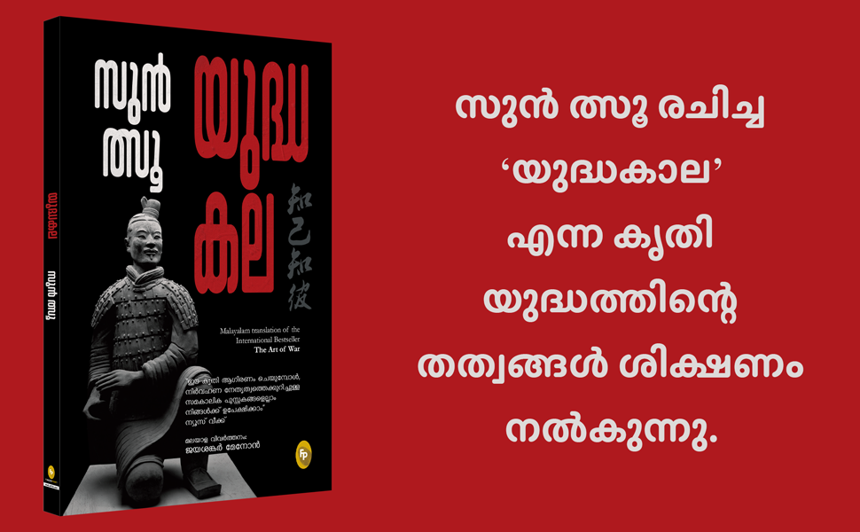 New Year Sale The Art Of War (Malayalam) 9 The Art Of War (Malayalam)